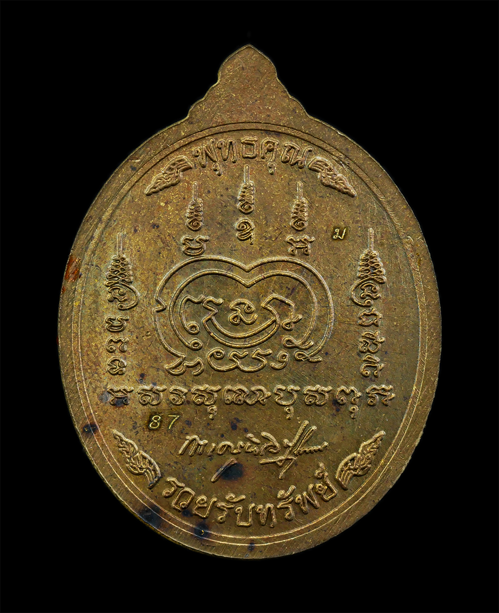 25Sep24 (91)p.jpg - เหรียญพุทธคุณ รวยรับทรัพย์ หลวงพ่อพัฒน์ ปุญญกาโม วัดธารทหาร(วัดห้วยด้วน) อ.หนองบัว จ.นครสวรรค์ อายุวัฒนมงคล 100 ปี พ.ศ.2564 เนื้อชนวนมวลสารยงยาแดง ตอด [..] | https://kamulet.in.th